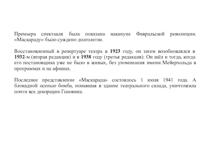 Премьера спектакля была показана накануне Февральской революции. «Маскараду» было суждено долголетие.