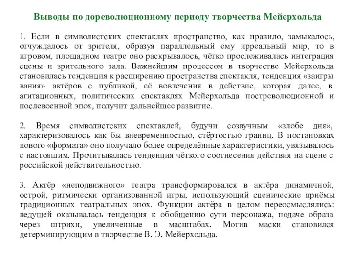 1. Если в символистских спектаклях пространство, как правило, замыкалось, отчуждалось от