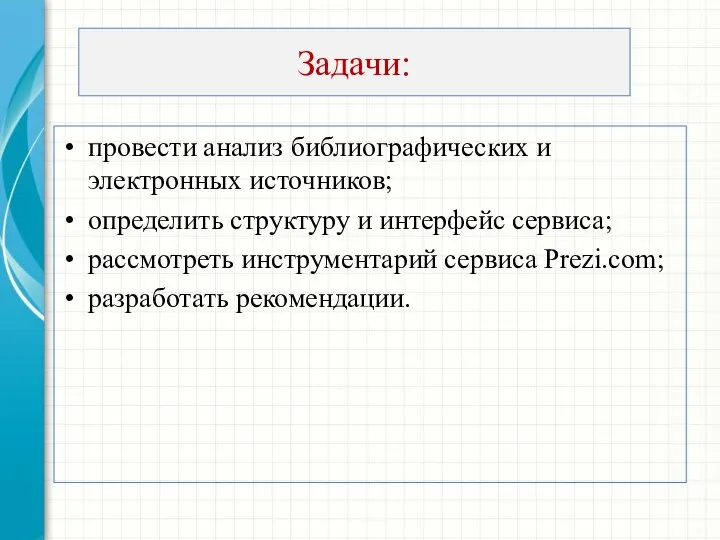 Задачи: провести анализ библиографических и электронных источников; определить структуру и интерфейс