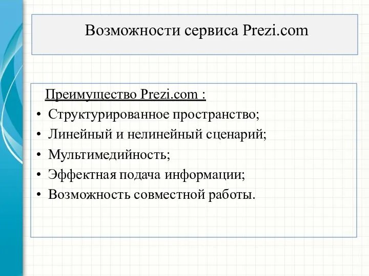 Возможности сервиса Prezi.com Преимущество Prezi.com : Структурированное пространство; Линейный и нелинейный