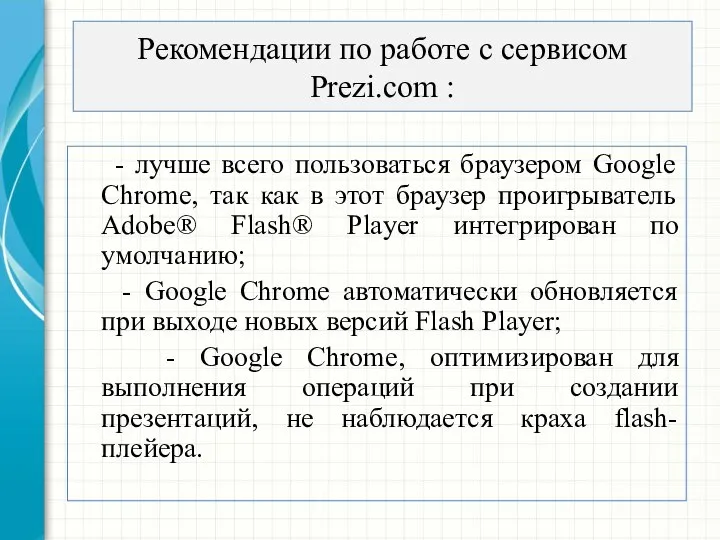 Рекомендации по работе с сервисом Prezi.com : - лучше всего пользоваться