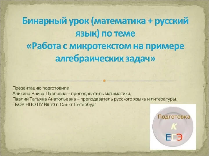 Презентацию подготовили: Аникина Раиса Павловна – преподаватель математики; Павлий Татьяна Анатольевна