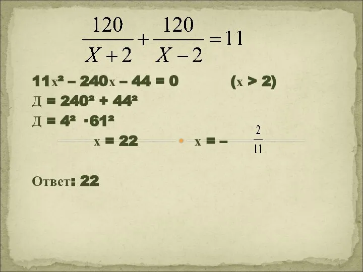 11х² – 240х – 44 = 0 (х > 2) Д