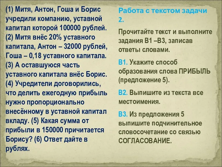 (1) Митя, Антон, Гоша и Борис учредили компанию, уставной капитал которой