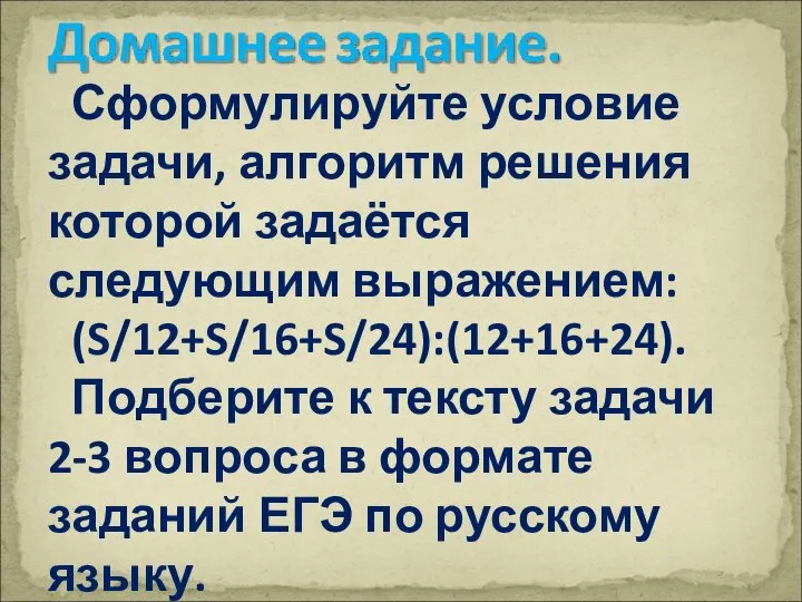 Сформулируйте условие задачи, алгоритм решения которой задаётся следующим выражением: (S/12+S/16+S/24):(12+16+24). Подберите