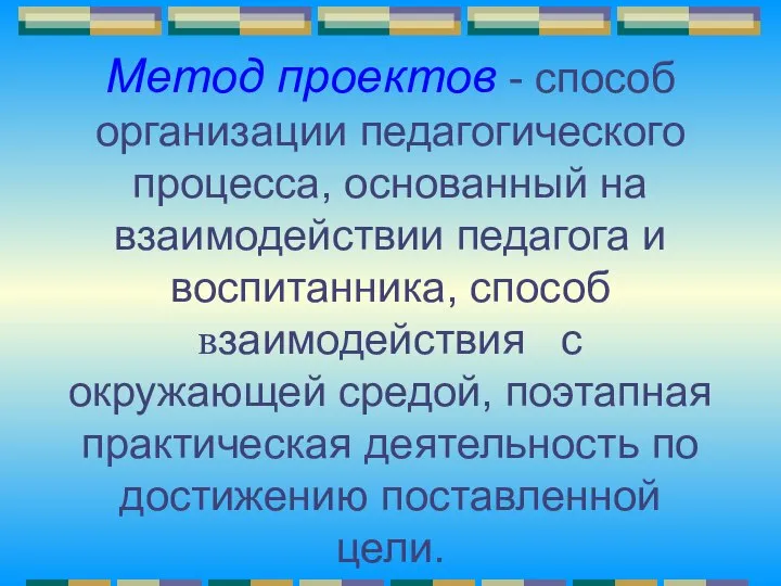 Метод проектов - способ организации педагогического процесса, основанный на взаимодействии педагога