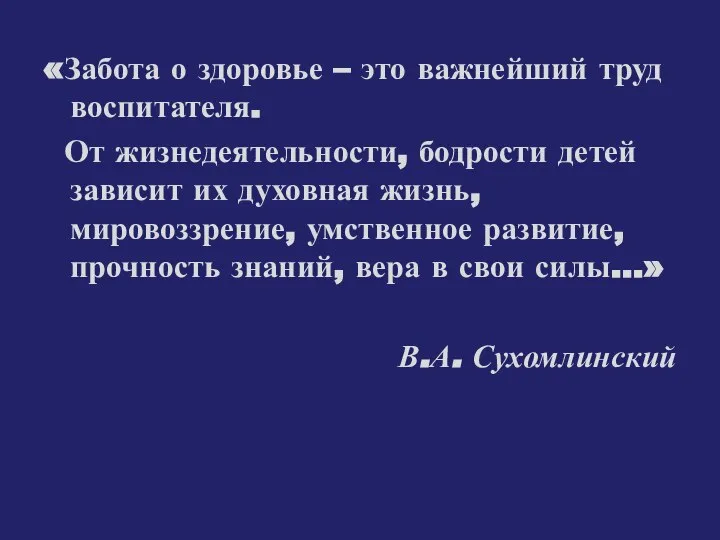 «Забота о здоровье – это важнейший труд воспитателя. От жизнедеятельности, бодрости