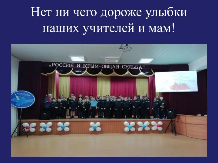 Нет ни чего дороже улыбки наших учителей и мам!