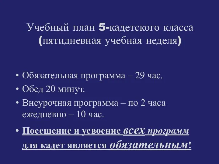 Учебный план 5-кадетского класса (пятидневная учебная неделя) Обязательная программа – 29