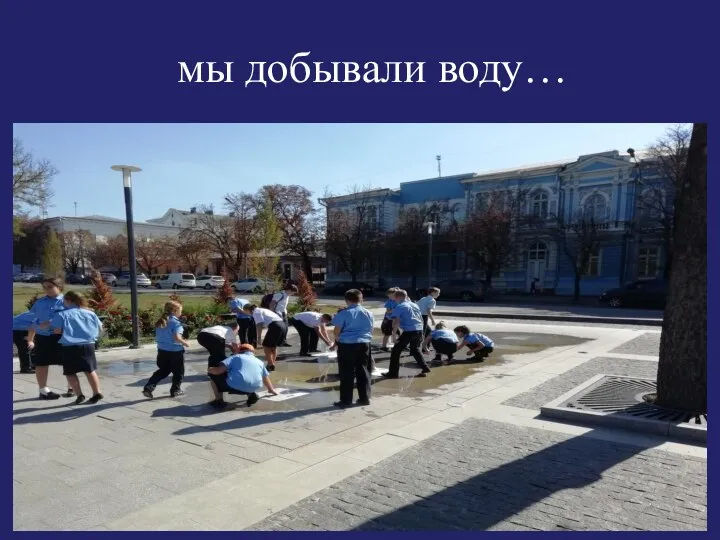 мы добывали воду…