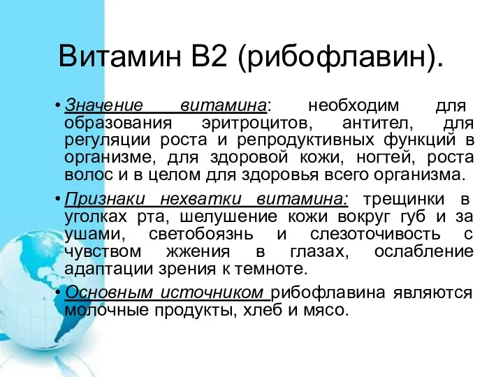 Витамин В2 (рибофлавин). Значение витамина: необходим для образования эритроцитов, антител, для