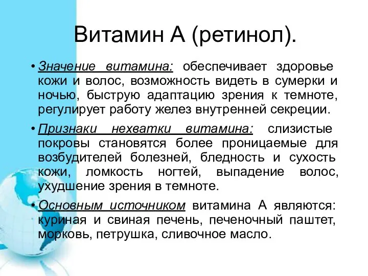 Витамин А (ретинол). Значение витамина: обеспечивает здоровье кожи и волос, возможность