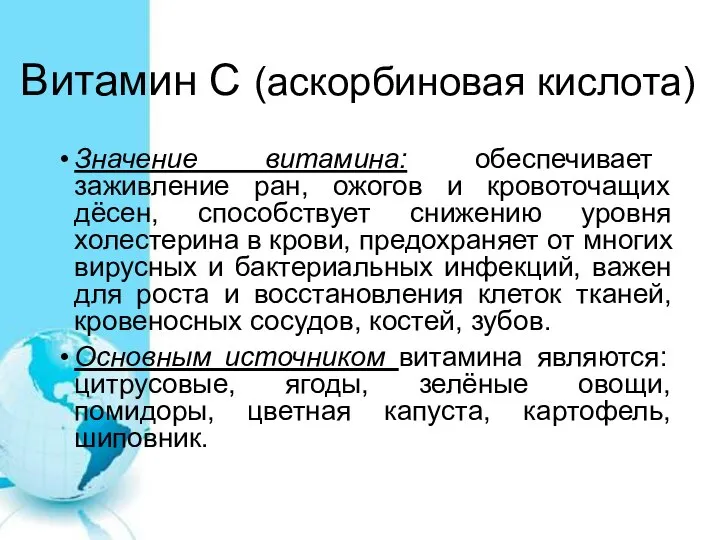 Витамин С (аскорбиновая кислота) Значение витамина: обеспечивает заживление ран, ожогов и