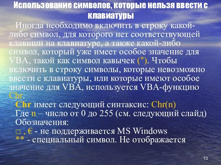 Использование символов, которые нельзя ввести с клавиатуры Иногда необходимо включить в