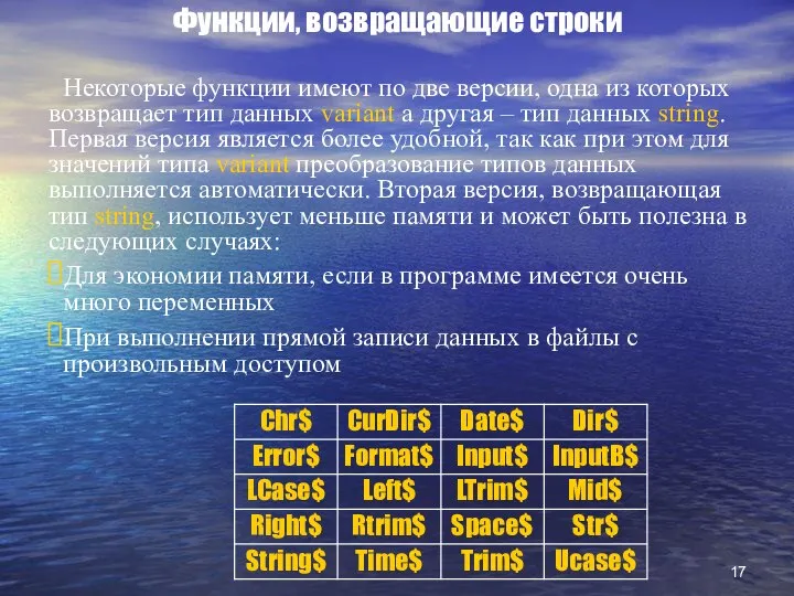 Функции, возвращающие строки Некоторые функции имеют по две версии, одна из