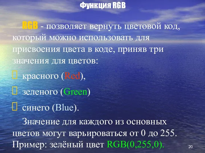 Функция RGB RGB - позволяет вернуть цветовой код, который можно использовать