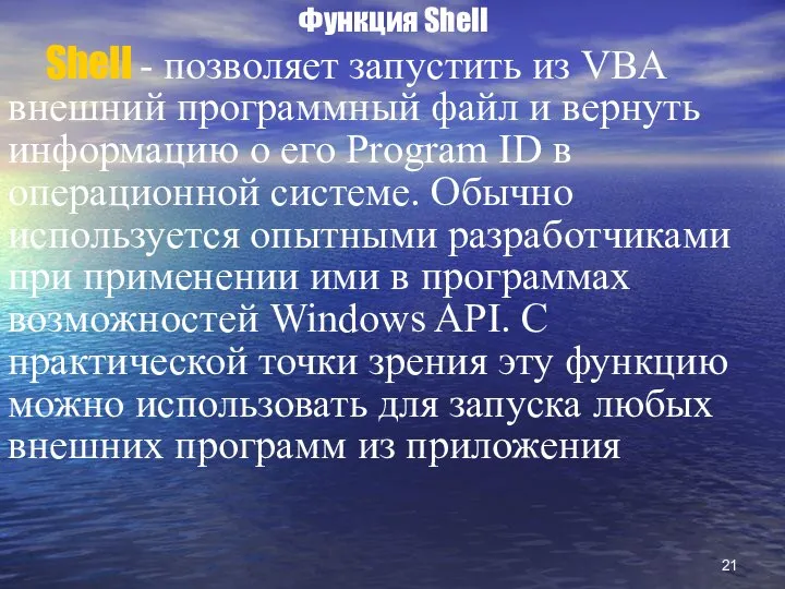 Функция Shell Shell - позволяет запустить из VBA внешний программный файл