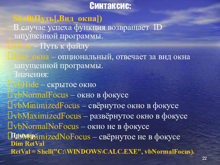 Синтаксис: Shell(Путь[,Вид_окна]) В случае успеха функция возвращает ID запущенной программы. Путь