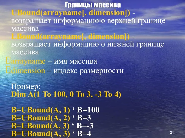 Границы массива UBound(arrayname[, dimension]) - возвращает информацию о верхней границе массива