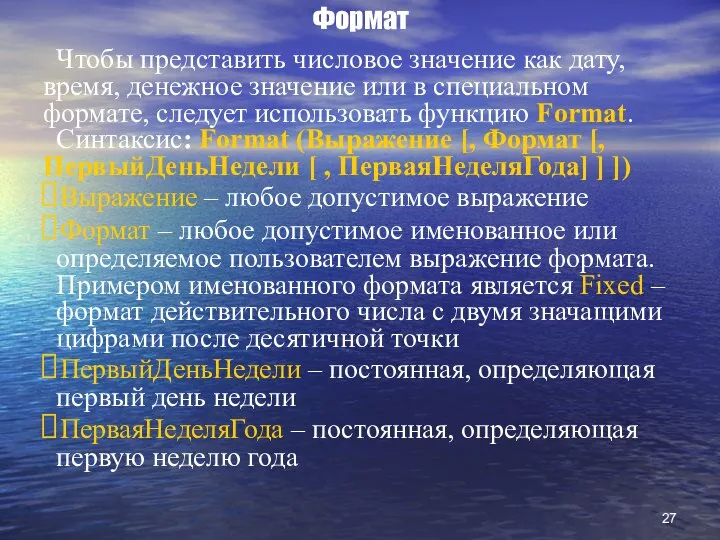 Формат Чтобы представить числовое значение как дату, время, денежное значение или