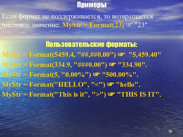 Примеры Если формат не поддерживается, то возвращается числовое значение: MyStr =