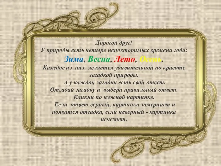 Дорогой друг! У природы есть четыре неповторимых времени года: Зима, Весна,