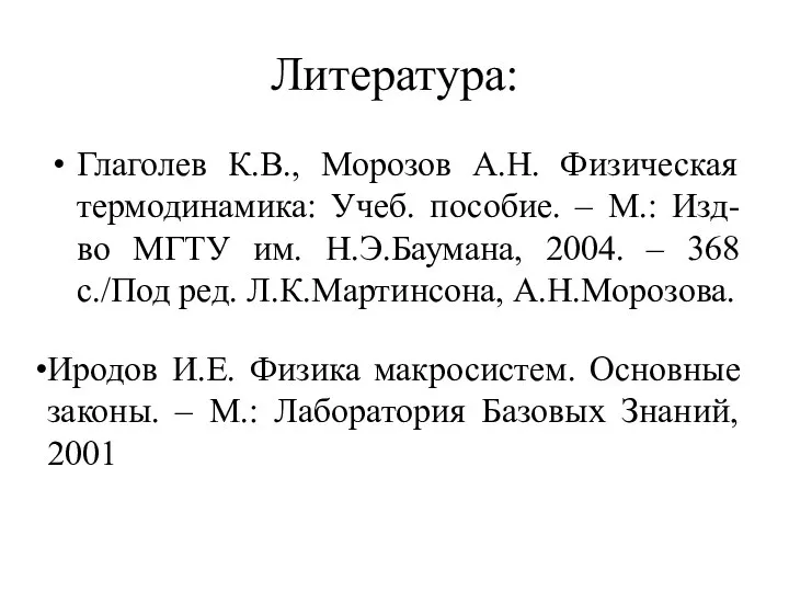 Литература: Глаголев К.В., Морозов А.Н. Физическая термодинамика: Учеб. пособие. – М.: