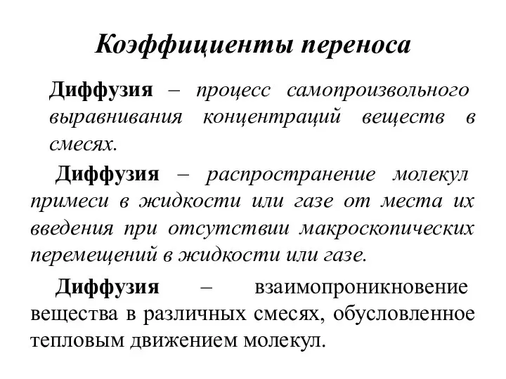 Коэффициенты переноса Диффузия – процесс самопроизвольного выравнивания концентраций веществ в смесях.