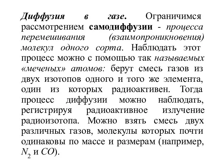 Диффузия в газе. Ограничимся рассмотрением самодиффузии - процесса перемешивания (взаимопроникновения) молекул