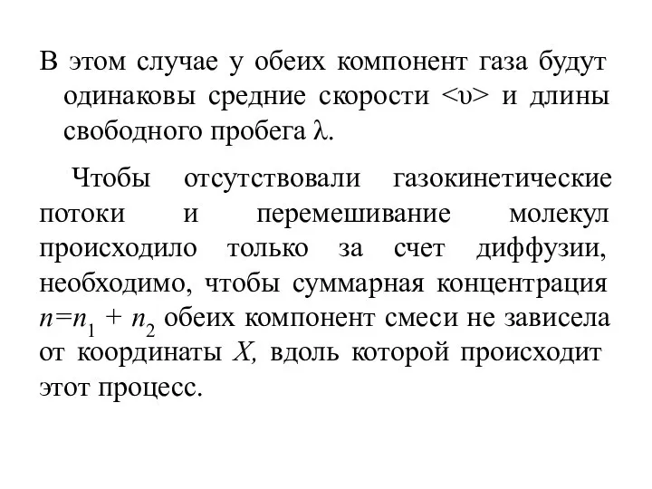 В этом случае у обеих компонент газа будут одинаковы средние скорости