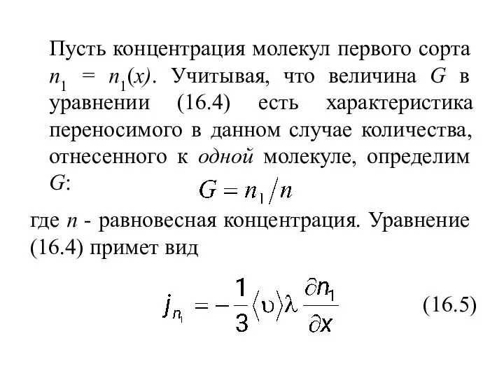 Пусть концентрация молекул первого сорта n1 = n1(x). Учитывая, что величина