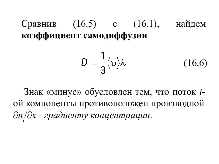 Сравнив (16.5) с (16.1), найдем коэффициент самодиффузии Знак «минус» обусловлен тем,