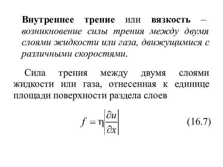 Внутреннее трение или вязкость – возникновение силы трения между двумя слоями