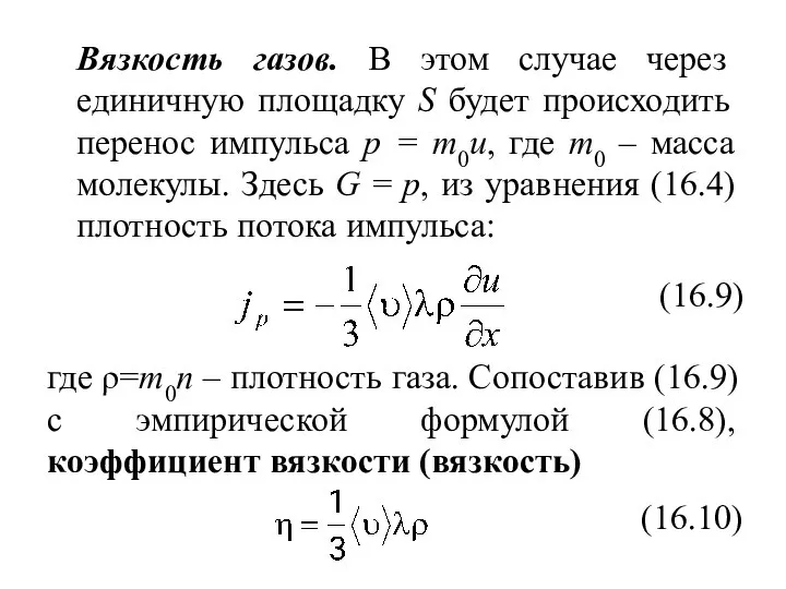 Вязкость газов. В этом случае через единичную площадку S будет происходить