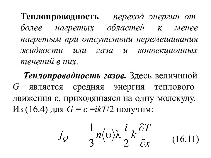 Теплопроводность – переход энергии от более нагретых областей к менее нагретым