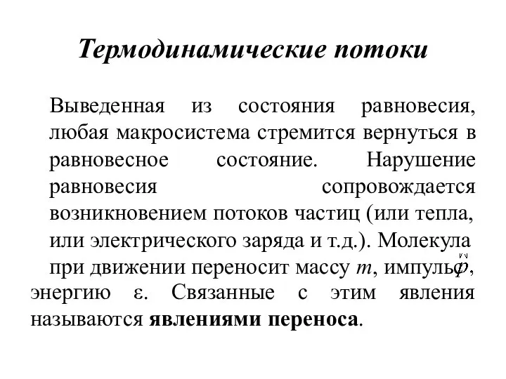 Термодинамические потоки Выведенная из состояния равновесия, любая макросистема стремится вернуться в