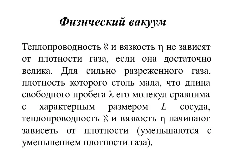 Физический вакуум Теплопроводность ℵ и вязкость η не зависят от плотности