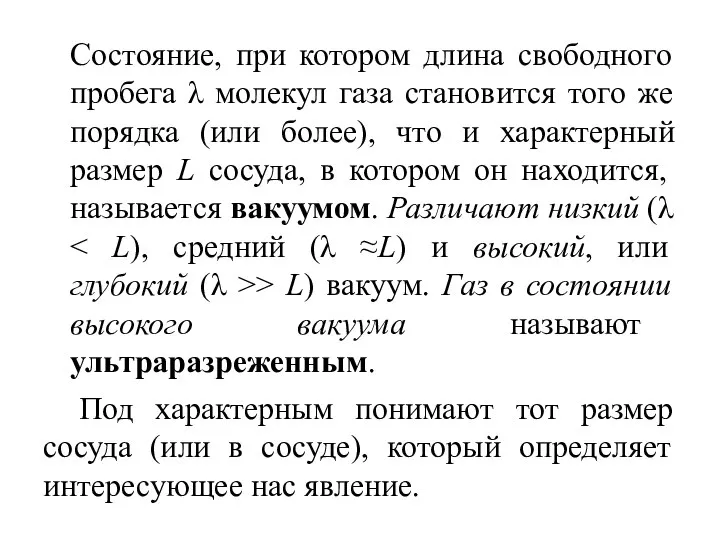 Состояние, при котором длина свободного пробега λ молекул газа становится того