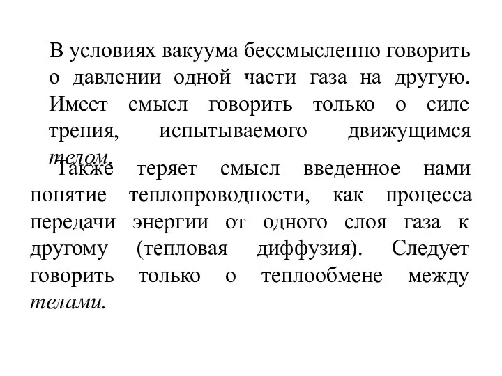 В условиях вакуума бессмысленно говорить о давлении одной части газа на