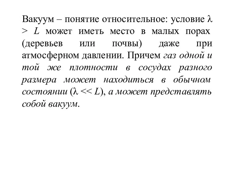 Вакуум – понятие относительное: условие λ > L может иметь место