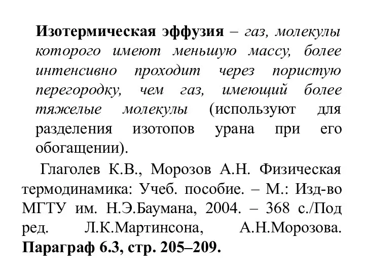 Изотермическая эффузия – газ, молекулы которого имеют меньшую массу, более интенсивно