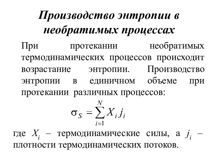 Производство энтропии в необратимых процессах При протекании необратимых термодинамических процессов происходит