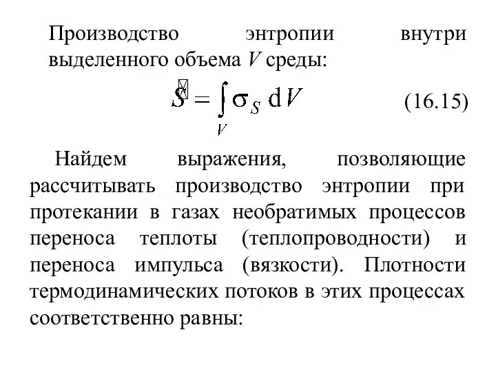 Производство энтропии внутри выделенного объема V среды: (16.15) Найдем выражения, позволяющие