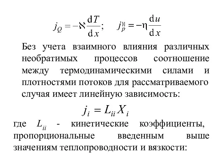 Без учета взаимного влияния различных необратимых процессов соотношение между термодинамическими силами