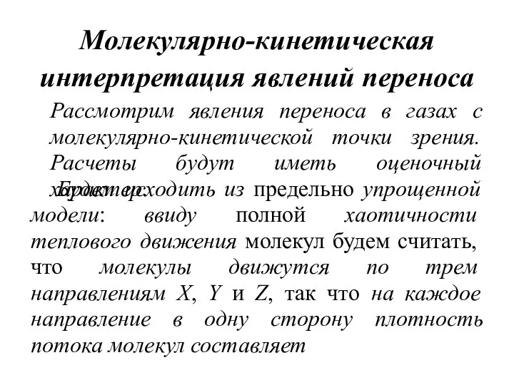 Молекулярно-кинетическая интерпретация явлений переноса Рассмотрим явления переноса в газах с молекулярно-кинетической