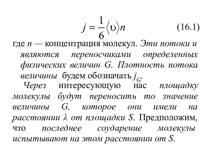 где n — концентрация молекул. Эти потоки и являются переносчиками определенных