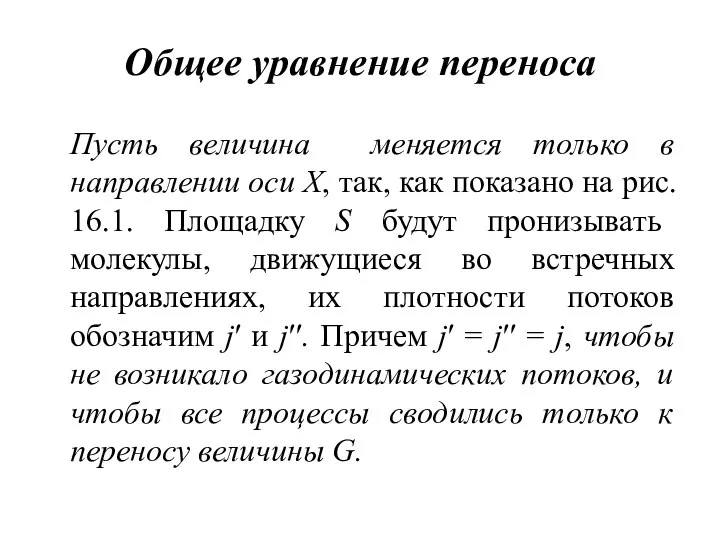 Общее уравнение переноса Пусть величина меняется только в направлении оси X,