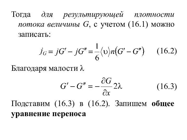 Тогда для результирующей плотности потока величины G, с учетом (16.1) можно