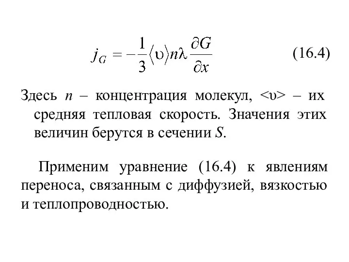 Здесь n – концентрация молекул, – их средняя тепловая скорость. Значения