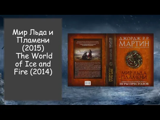 Мир Льда и Пламени (2015) The World of Ice and Fire (2014)